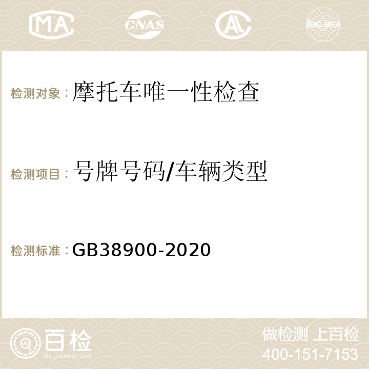号牌号码/车辆类型 GB 38900-2020 机动车安全技术检验项目和方法