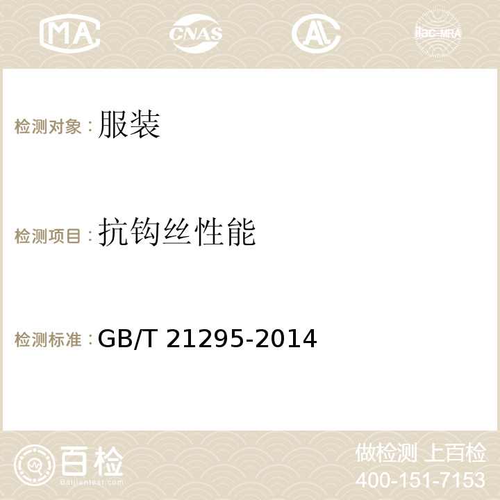 抗钩丝性能 服装理化性能的技术要求GB/T 21295-2014