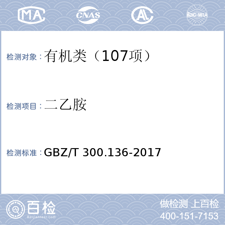 二乙胺 工作场所空气有毒物质测定 第 136 部分：三甲胺、二乙胺和三乙胺 GBZ/T 300.136-2017 二乙胺溶剂解吸-气相色谱法