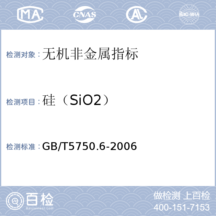 硅（SiO2） 生活饮用水标准检验方法 GB/T5750.6-2006（1.4）