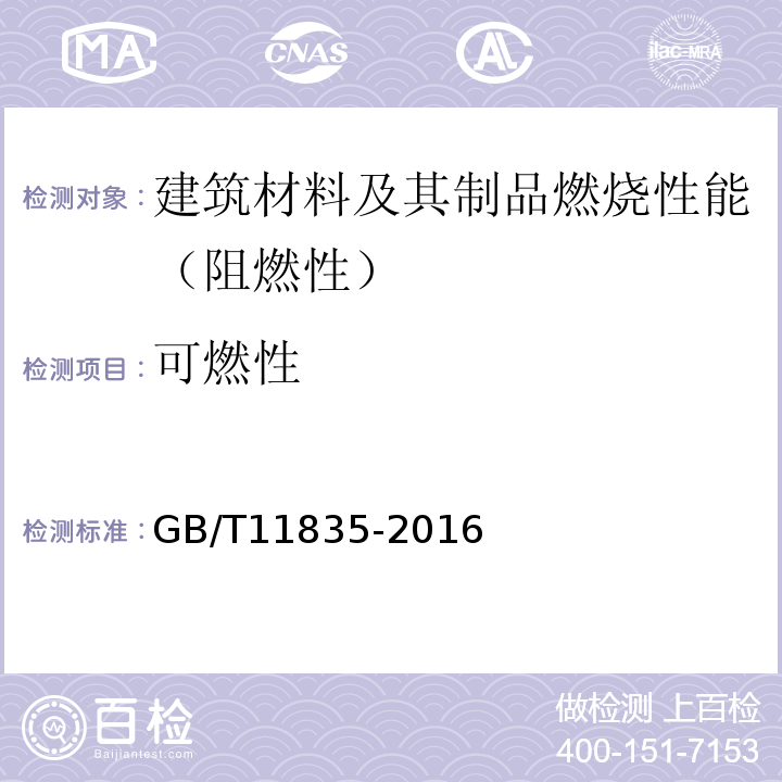 可燃性 绝热用岩棉、矿渣棉及其制品 GB/T11835-2016