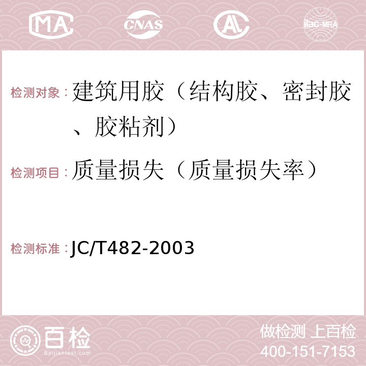 质量损失（质量损失率） 聚氨酯建筑密封胶 JC/T482-2003