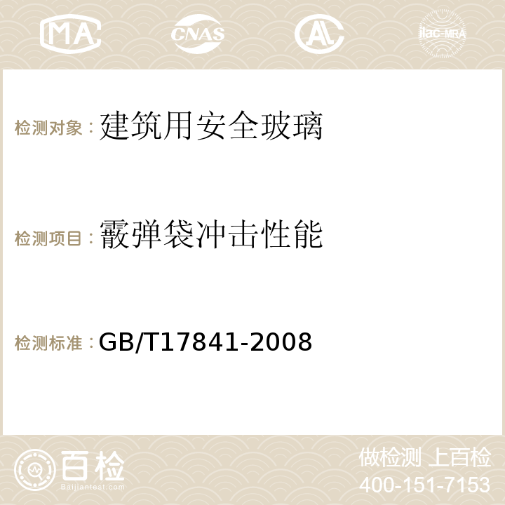 霰弹袋冲击性能 GB/T 17841-2008 半钢化玻璃