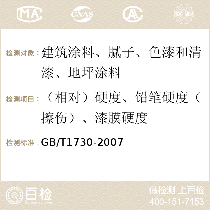 （相对）硬度、铅笔硬度（擦伤）、漆膜硬度 色漆和清漆 摆杆阻尼试验 GB/T1730-2007