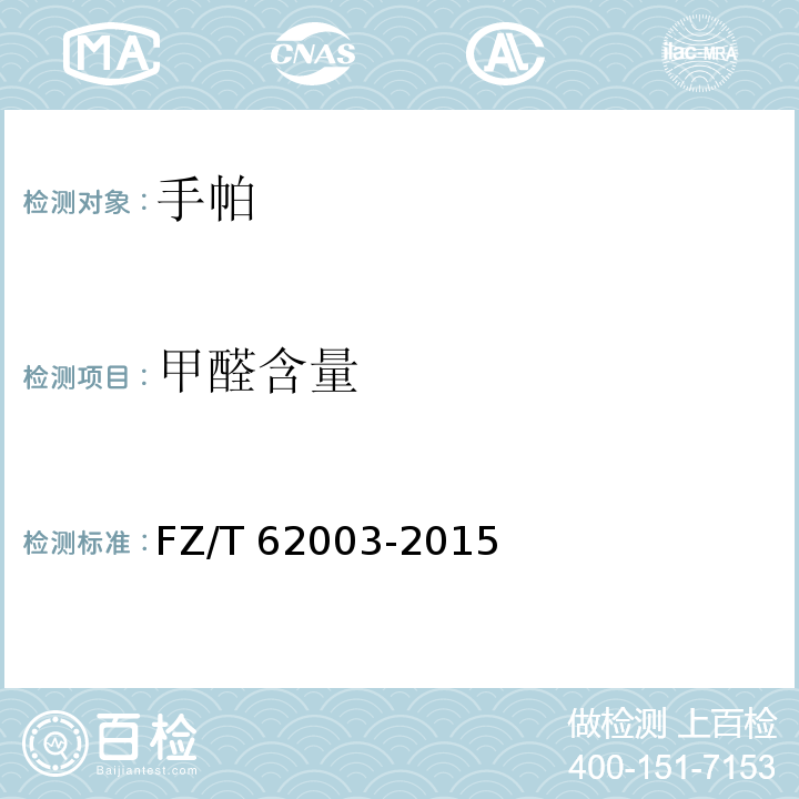 甲醛含量 FZ/T 62003-2015 手帕