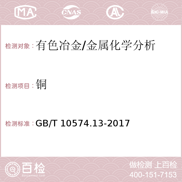 铜 锡铅焊料化学分析方法 第13部分：锑、铋、铁、砷、铜、银、锌、铝、镉、磷和金量的测定 电感耦合等离子体原子发射光谱法