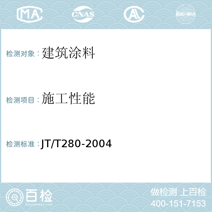 施工性能 路面标线涂料 JT/T280-2004