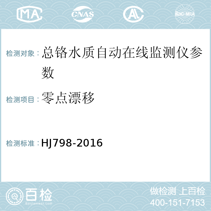 零点漂移 总铬水质自动在线监测仪技术要求及检测方法 HJ798-2016