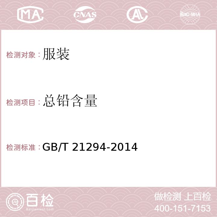 总铅含量 服装理化性能的检验方法GB/T 21294-2014