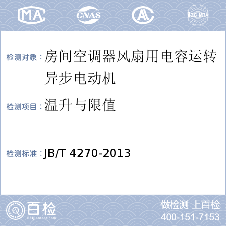 温升与限值 房间空调器风扇用电容运转异步电动机技术条件JB/T 4270-2013