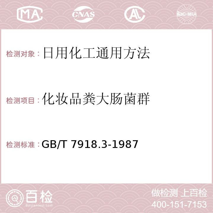 化妆品粪大肠菌群 化妆品微生物标准检验方法 粪大肠菌群GB/T 7918.3-1987