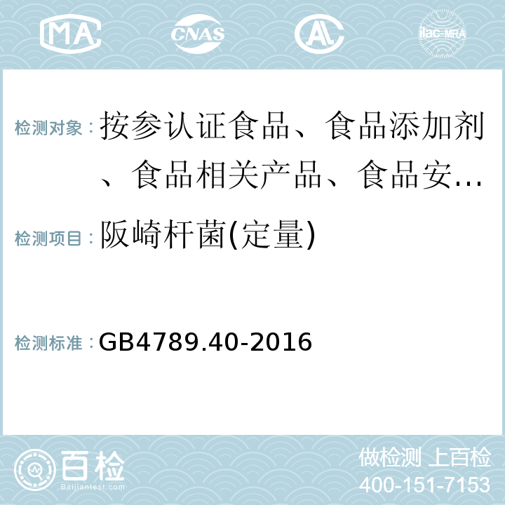 阪崎杆菌(定量) GB 4789.40-2016 食品安全国家标准 食品微生物学检验 克罗诺杆菌属(阪崎肠杆菌)检验