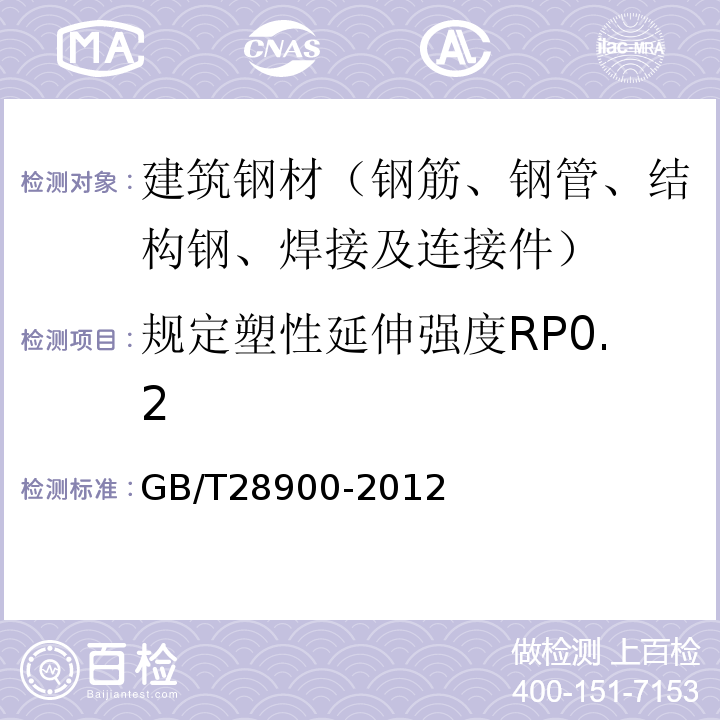 规定塑性延伸强度RP0.2 钢筋混凝土用钢材试验方法 GB/T28900-2012