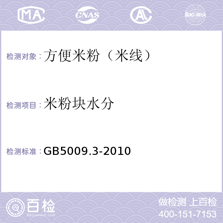 米粉块水分 GB5009.3-2010