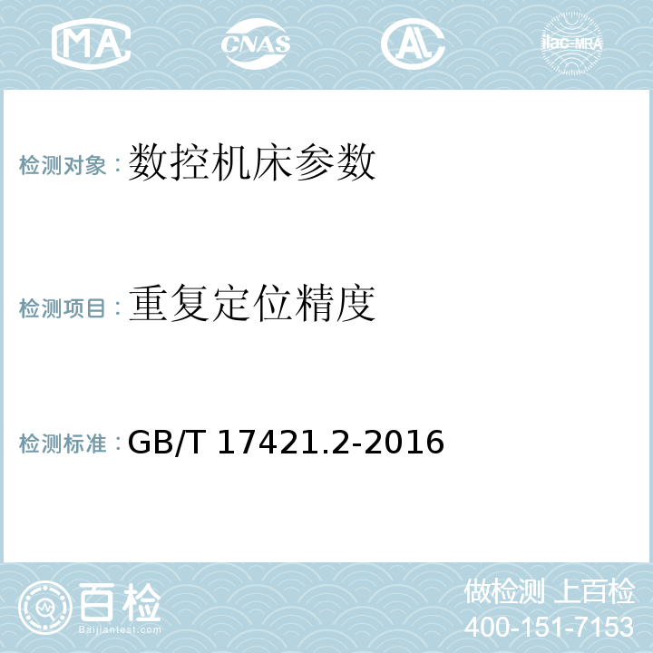 重复定位精度 机床检验规则GB/T 17421.2-2016