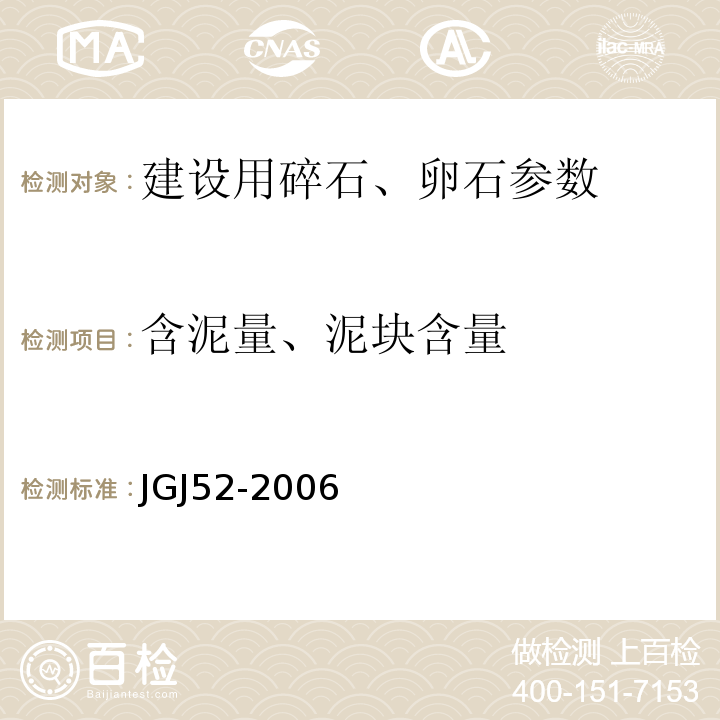 含泥量、泥块含量 建设用卵石、碎石 GB／T14685－2011 普通混凝土用砂、石质量及检验方法标准 JGJ52-2006