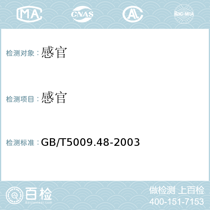 感官 蒸馏酒及配制酒卫生标准的测定方法 GB/T5009.48-2003