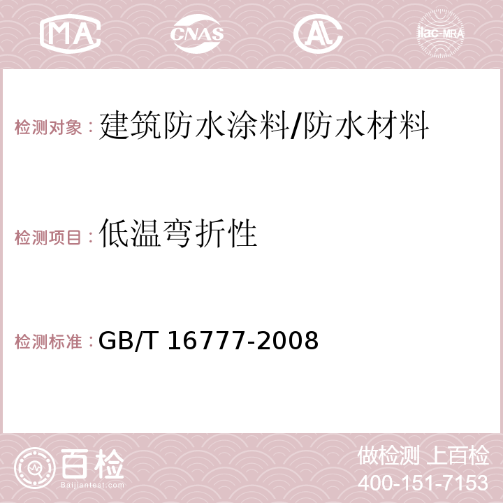 低温弯折性 建筑防水涂料试验方法 /GB/T 16777-2008