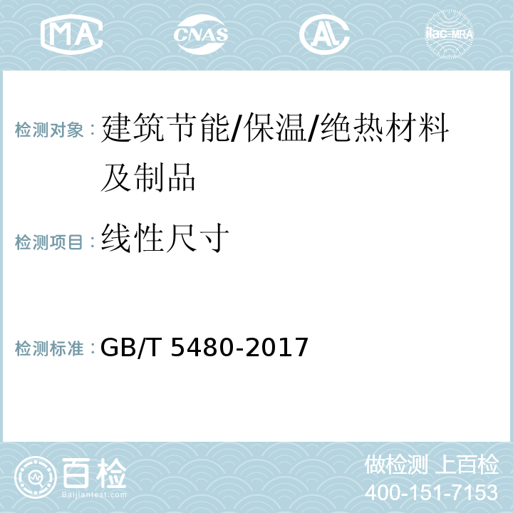 线性尺寸 矿物棉及其制品试验方法 GB/T 5480-2017