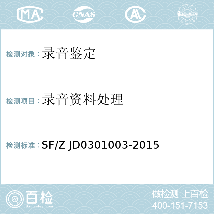 录音资料处理 录音资料处理技术规范SF/Z JD0301003-2015