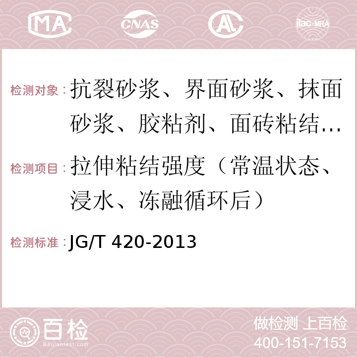 拉伸粘结强度（常温状态、浸水、冻融循环后） 硬泡聚氨酯板薄抹灰外墙外保温系统材料 JG/T 420-2013