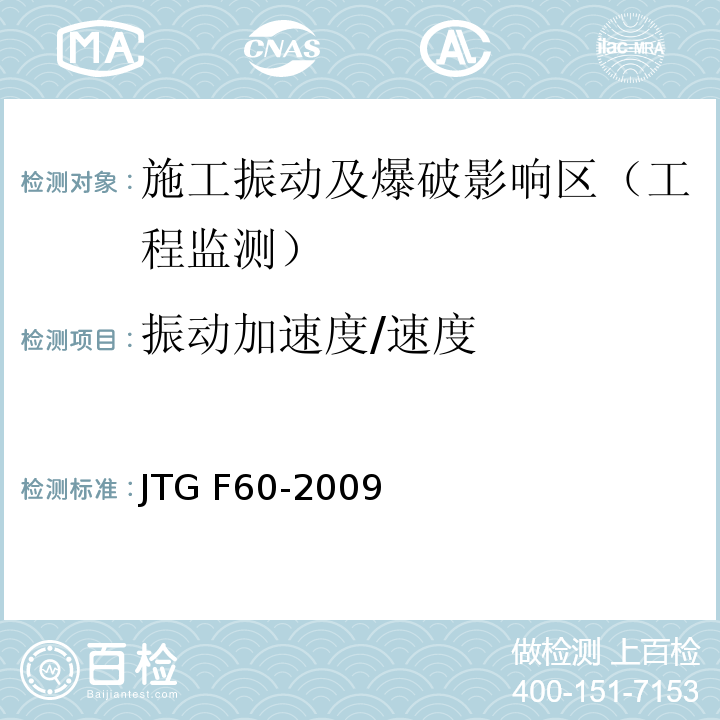 振动加速度/速度 公路隧道施工技术规范JTG F60-2009