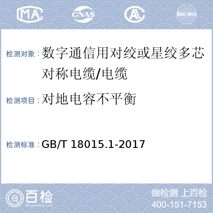 对地电容不平衡 数字通信用对绞或星绞多芯对称电缆 第1部分 总则/GB/T 18015.1-2017,6.2.6