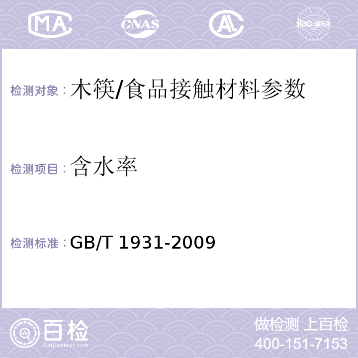 含水率 木材含水率测定方法/GB/T 1931-2009