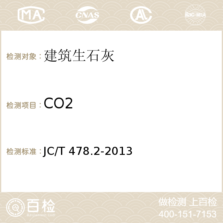 CO2 建筑石灰试验方法 第2部分：化学分析方法JC/T 478.2-2013