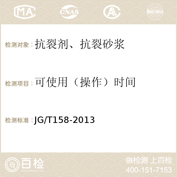 可使用（操作）時間 膠粉聚苯顆粒外墻外保溫系統材料 JG/T158-2013