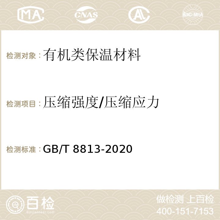 压缩强度/压缩应力 硬质泡沫塑料 压缩性能的测定GB/T 8813-2020