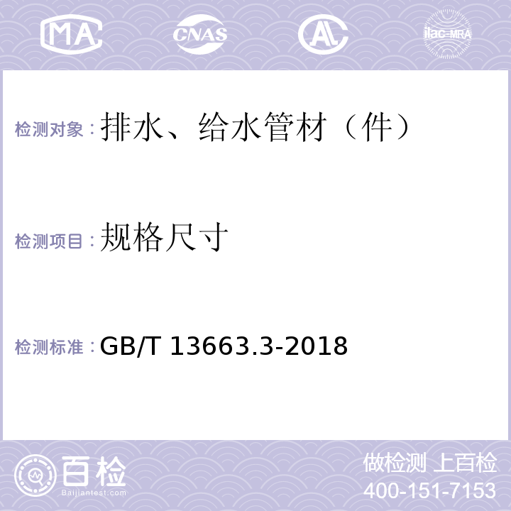 规格尺寸 给水用聚乙烯（PE）管道系统 第3部分：管件 GB/T 13663.3-2018