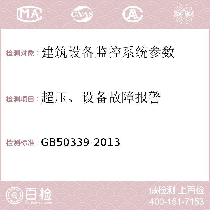 超压、设备故障报警 智能建筑工程质量验收规范 GB50339-2013 智能建筑工程检测规程 CECS182:2005