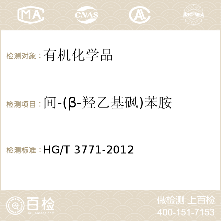 间-(β-羟乙基砜)苯胺 HG/T 3771-2012 间-(β-羟乙基砜)苯胺