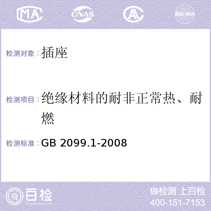 绝缘材料的耐非正常热、耐燃 家用和类似用途插头插座 第一部分：通用要求 GB 2099.1-2008