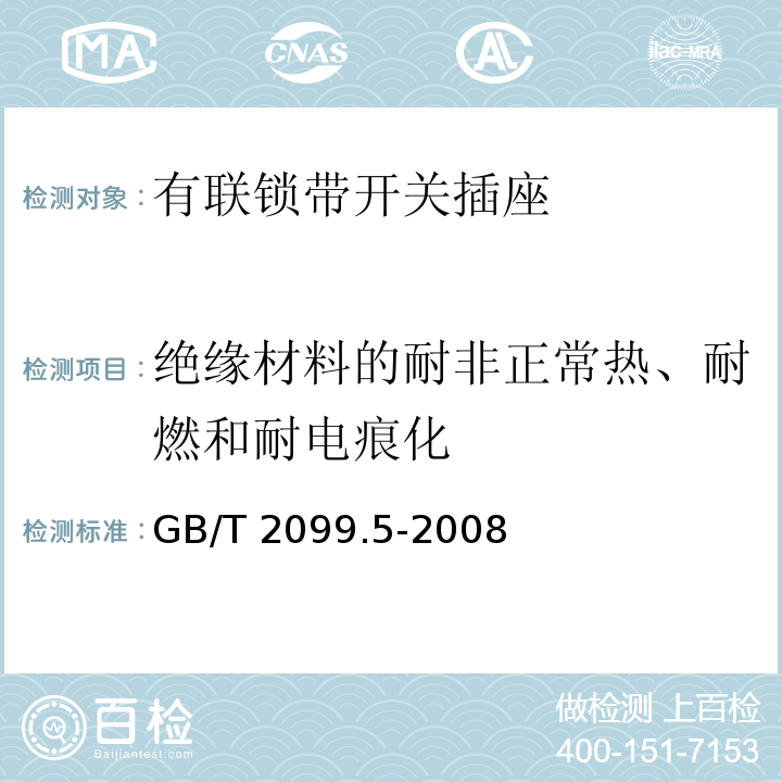 绝缘材料的耐非正常热、耐燃和耐电痕化 家用和类似用途插头插座 第2部分：固定式有联锁带开关插座的特殊要求GB/T 2099.5-2008