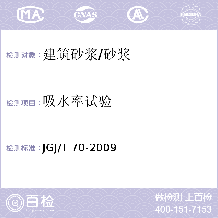 吸水率试验 建筑砂浆基本性能试验方法标准 /JGJ/T 70-2009