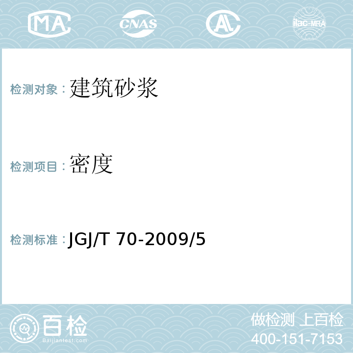 密度 建筑砂浆基本性能试验方法标准 JGJ/T 70-2009/5