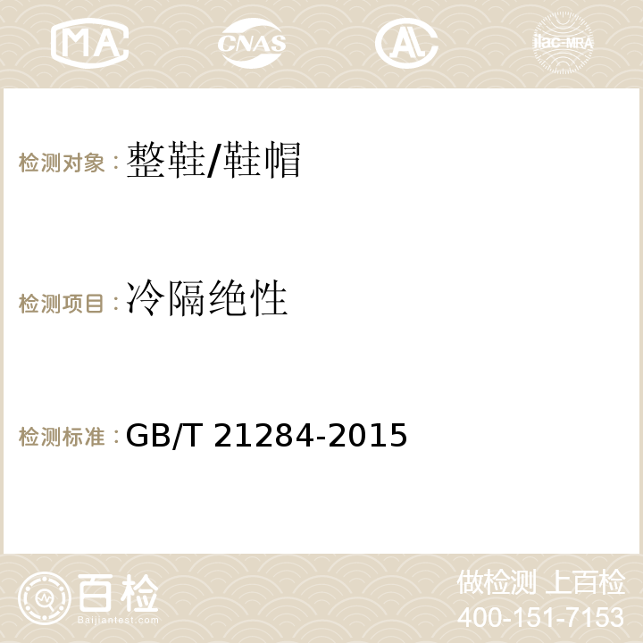 冷隔绝性 鞋类 整鞋试验方法 保温性/GB/T 21284-2015