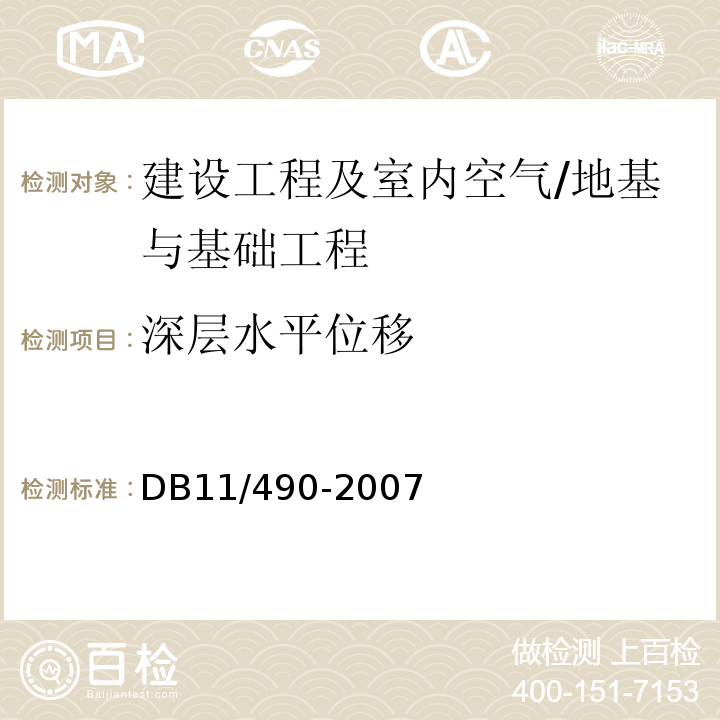 深层水平位移 地铁工程监控量测技术规程