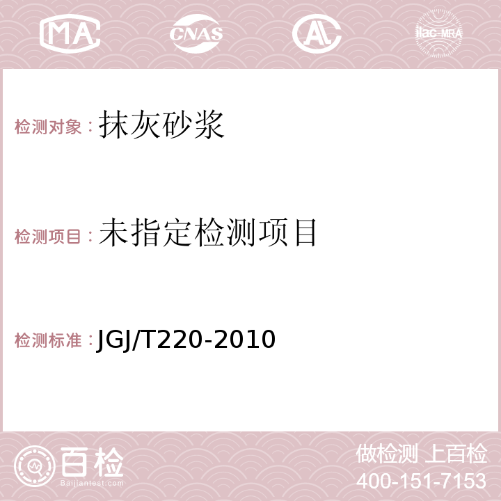 抹灰砂浆技术规程JGJ/T220-2010