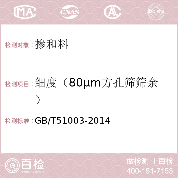 细度（80μm方孔筛筛余） GB/T 51003-2014 矿物掺合料应用技术规范(附条文说明)