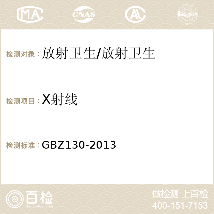 X射线 医用X射线诊断放射防护要求 /GBZ130-2013