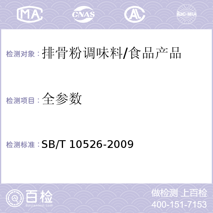 全参数 排骨粉调味料/SB/T 10526-2009