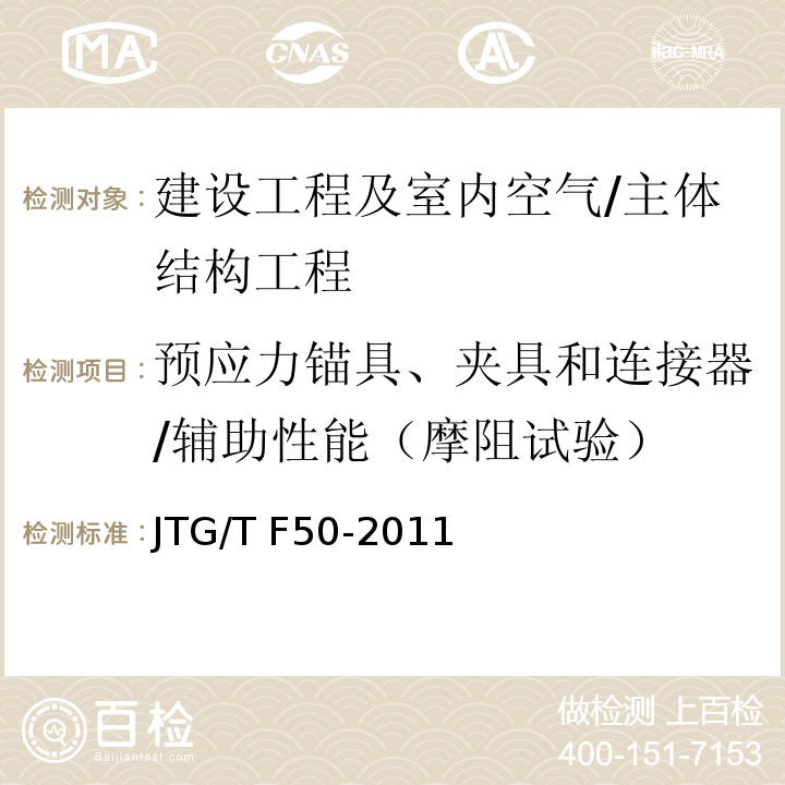 预应力锚具、夹具和连接器/辅助性能（摩阻试验） JTG/T F50-2011 公路桥涵施工技术规范(附条文说明)(附勘误单)