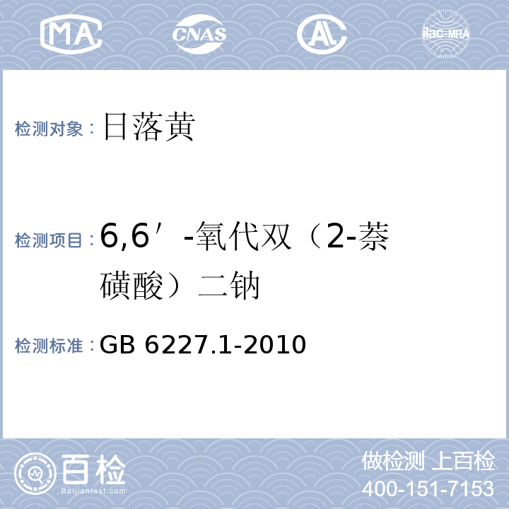 6,6＇-氧代双（2-萘磺酸）二钠 食品安全国家标准 食品添加剂 日落黄 GB 6227.1-2010/附录A.9