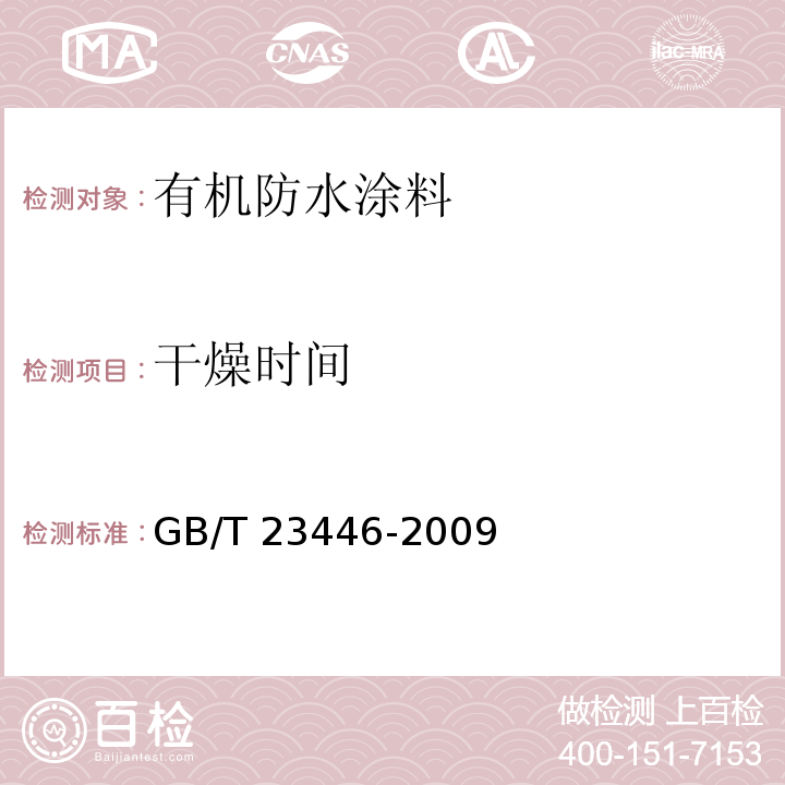 干燥时间 GB/T 23446-2009 喷涂聚脲防水涂料