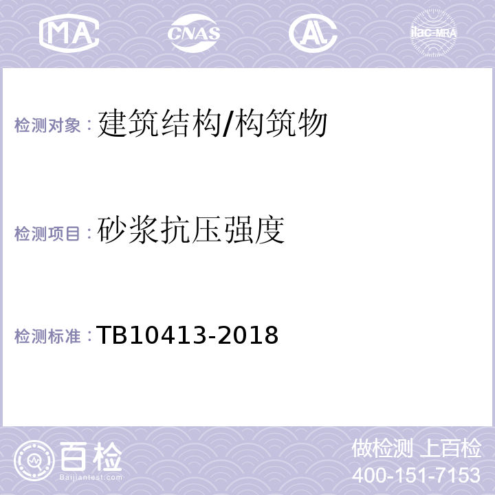 砂浆抗压强度 TB 10413-2018 铁路轨道工程施工质量验收标准(附条文说明)