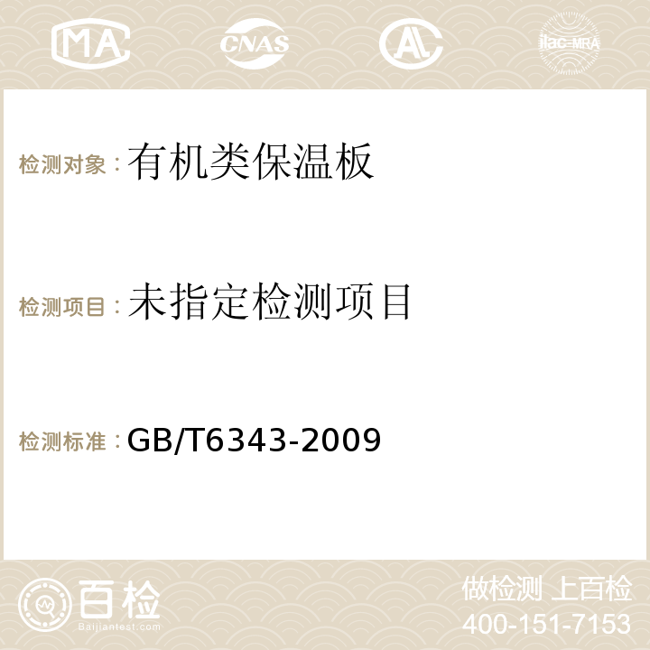 泡沫塑料及橡胶表观密度测定 GB/T6343-2009