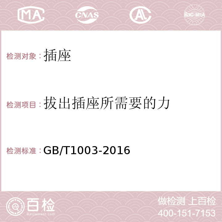 拔出插座所需要的力 GB/T 1003-2016 家用和类似用途三相插头插座 型式、基本参数和尺寸